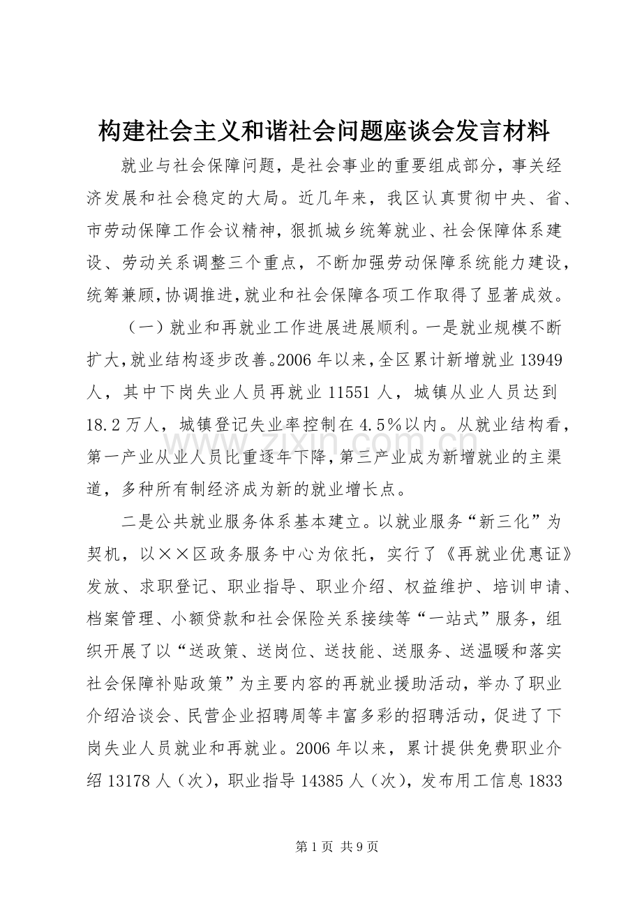 构建社会主义和谐社会问题座谈会发言材料.docx_第1页