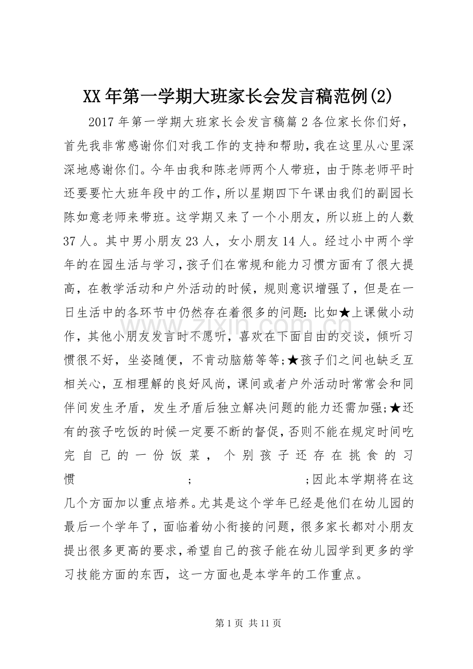 XX年第一学期大班家长会发言范例.docx_第1页