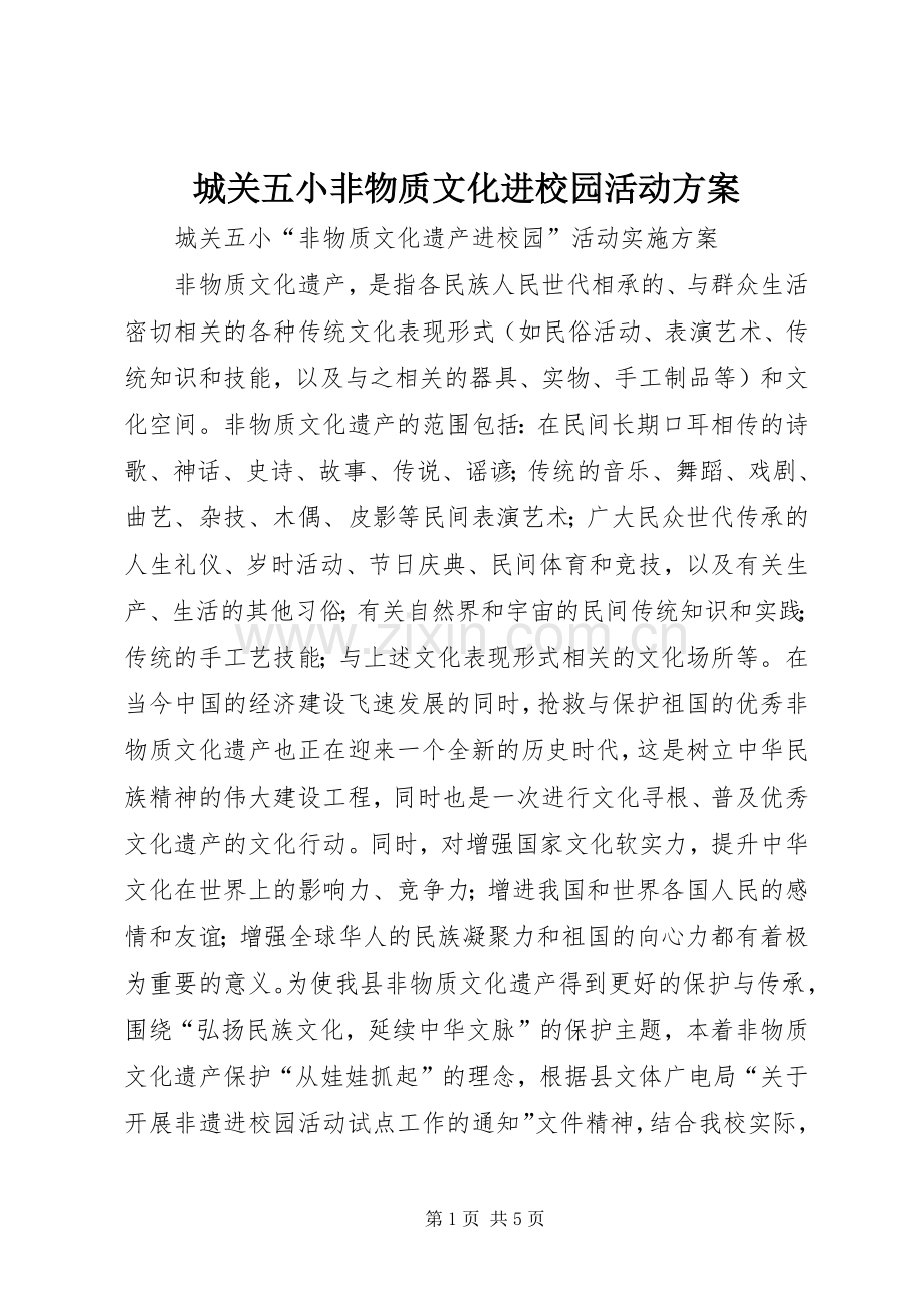 城关五小非物质文化进校园活动实施方案.docx_第1页