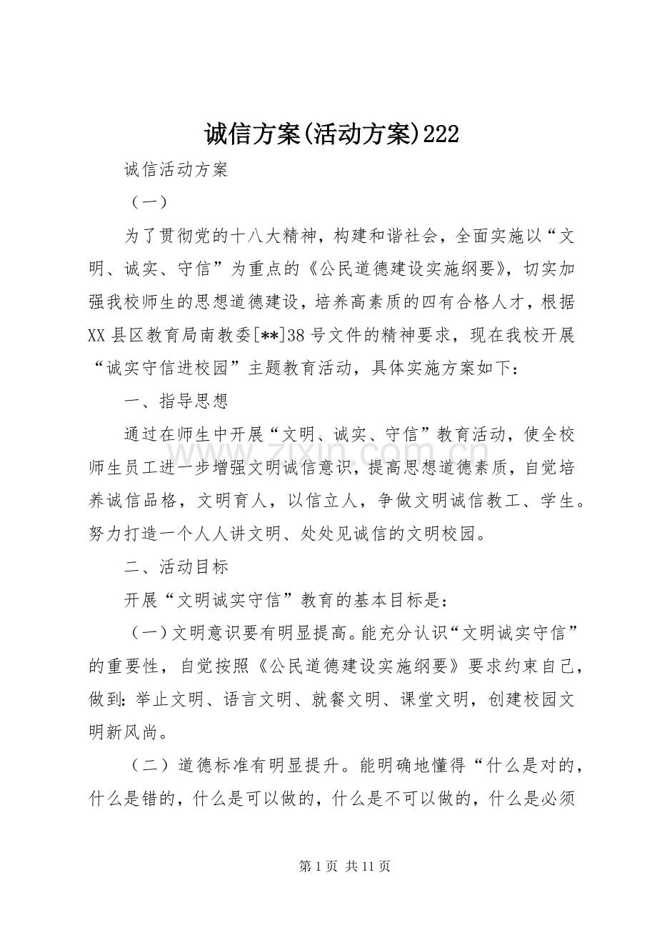 诚信实施方案(活动实施方案)222 .docx_第1页