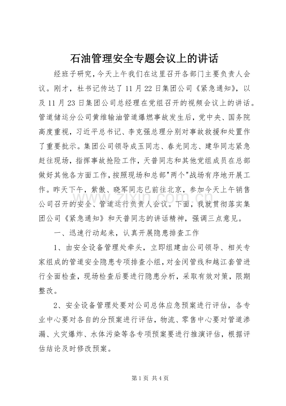 石油管理安全专题会议上的讲话.docx_第1页