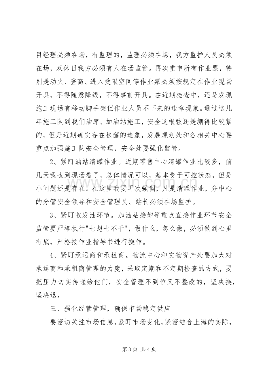 石油管理安全专题会议上的讲话.docx_第3页