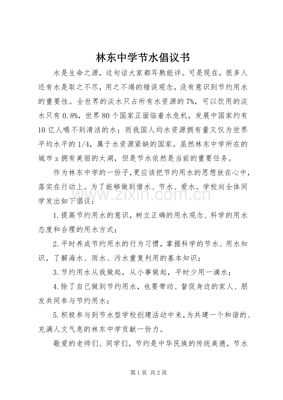 林东中学节水倡议书.docx_第1页