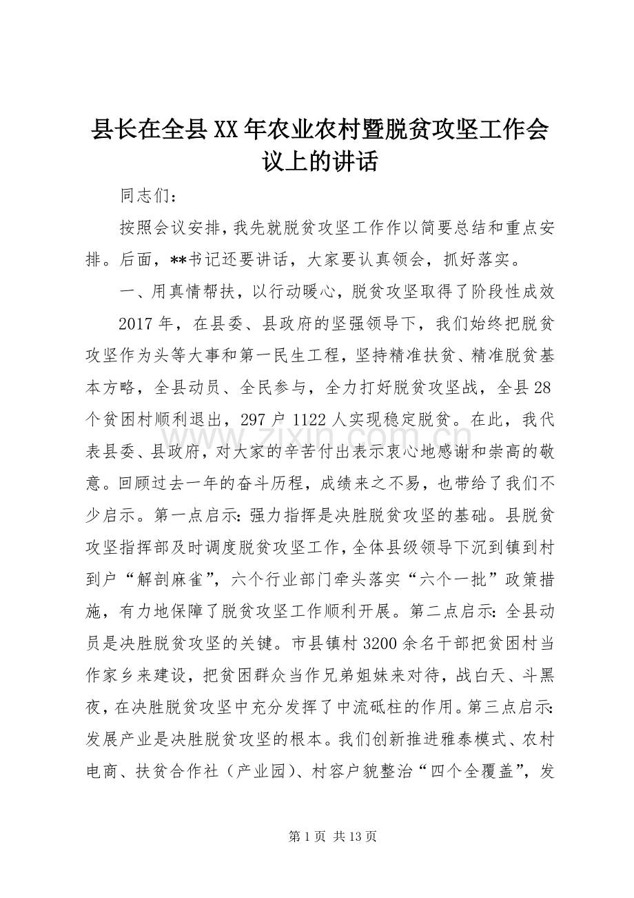 县长在全县XX年农业农村暨脱贫攻坚工作会议上的讲话.docx_第1页