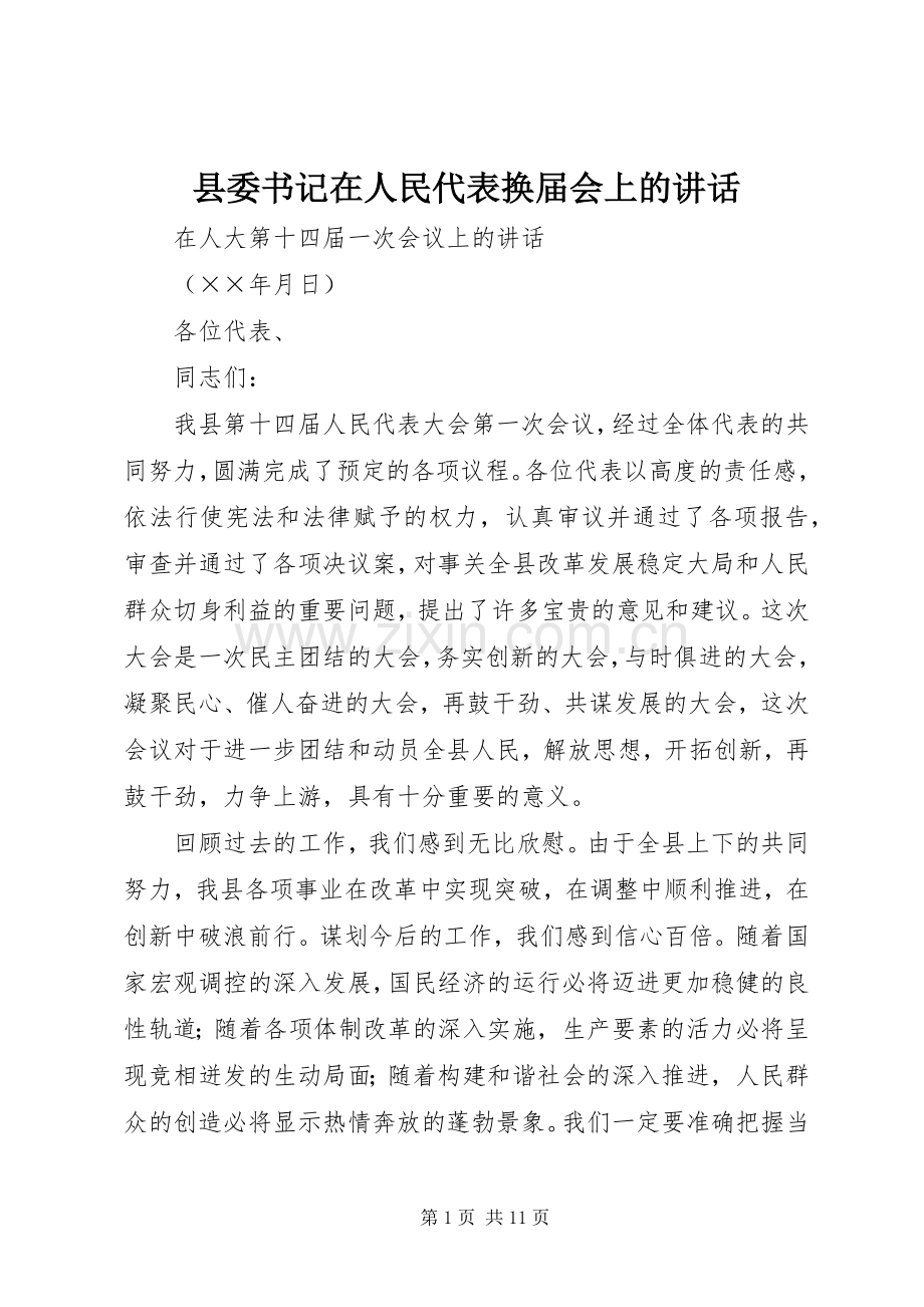 县委书记在人民代表换届会上的讲话.docx_第1页