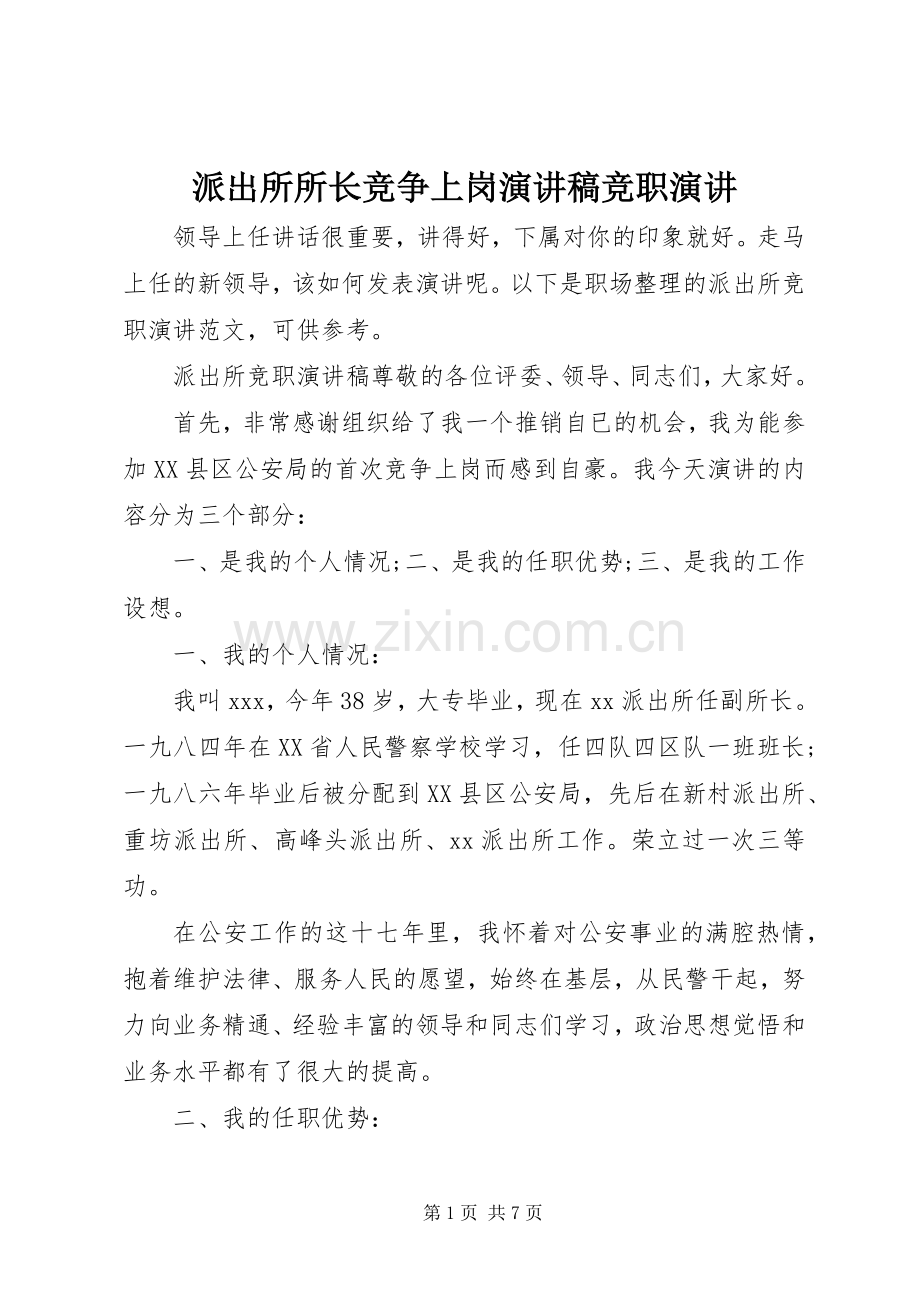 派出所所长竞争上岗演讲稿竞职演讲.docx_第1页