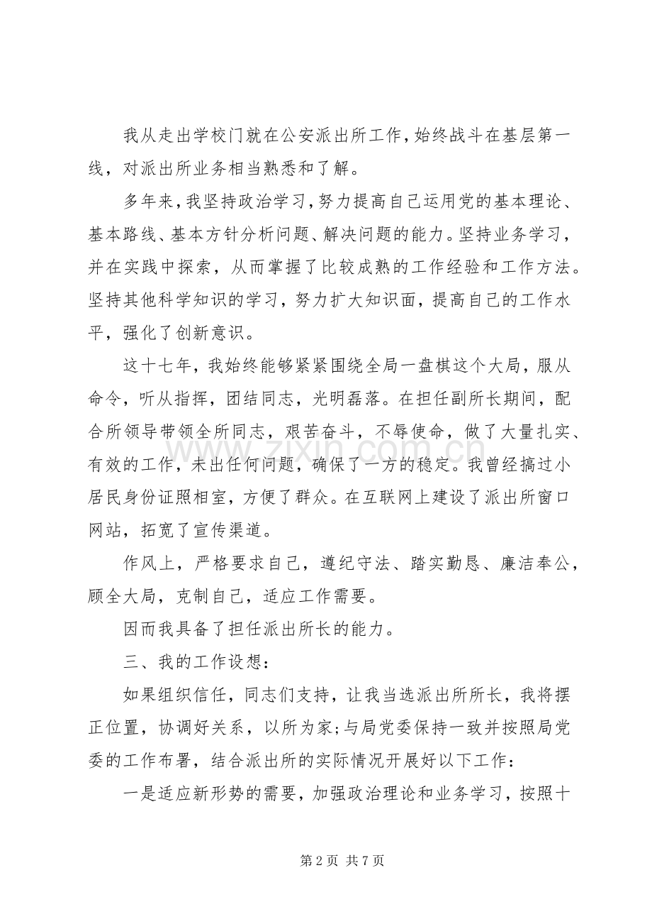 派出所所长竞争上岗演讲稿竞职演讲.docx_第2页