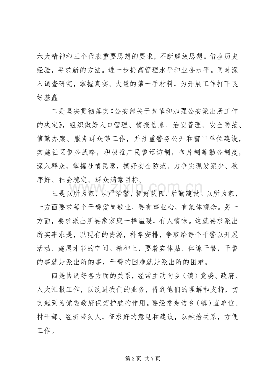 派出所所长竞争上岗演讲稿竞职演讲.docx_第3页