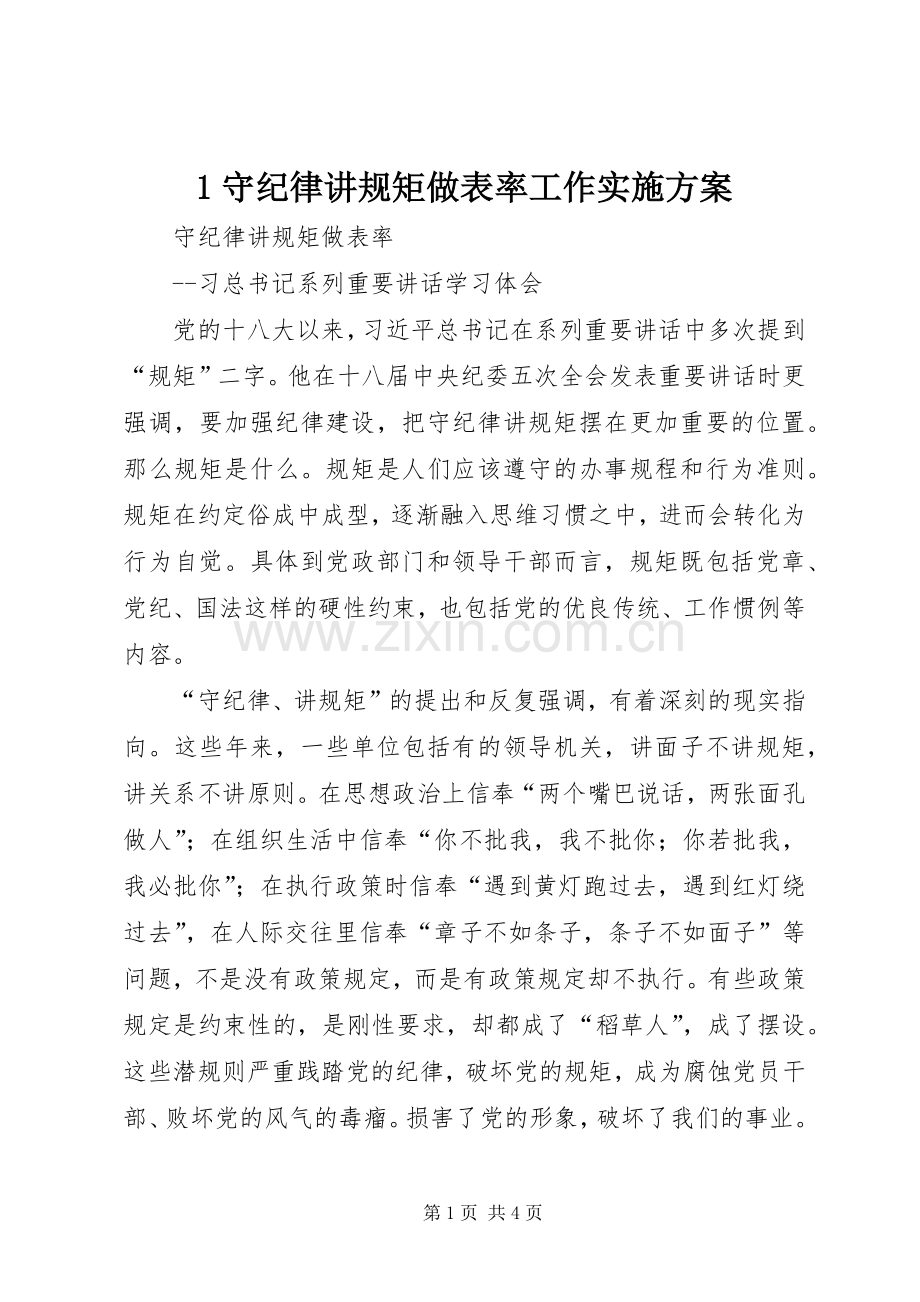 守纪律讲规矩做表率工作方案 ().docx_第1页