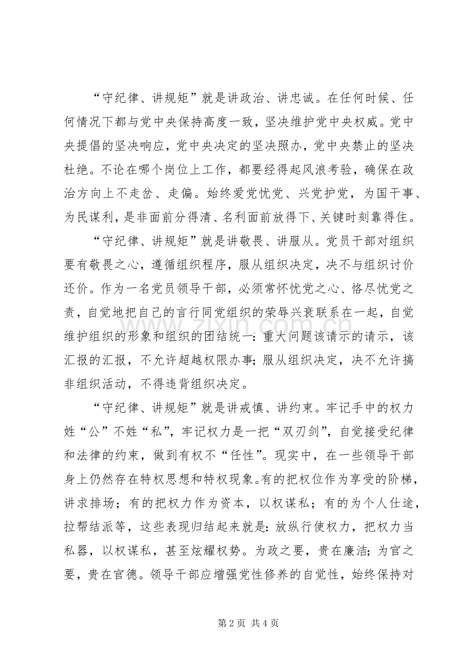 守纪律讲规矩做表率工作方案 ().docx_第2页