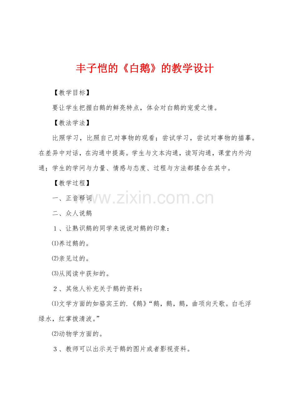 丰子恺的《白鹅》的教学设计.docx_第1页