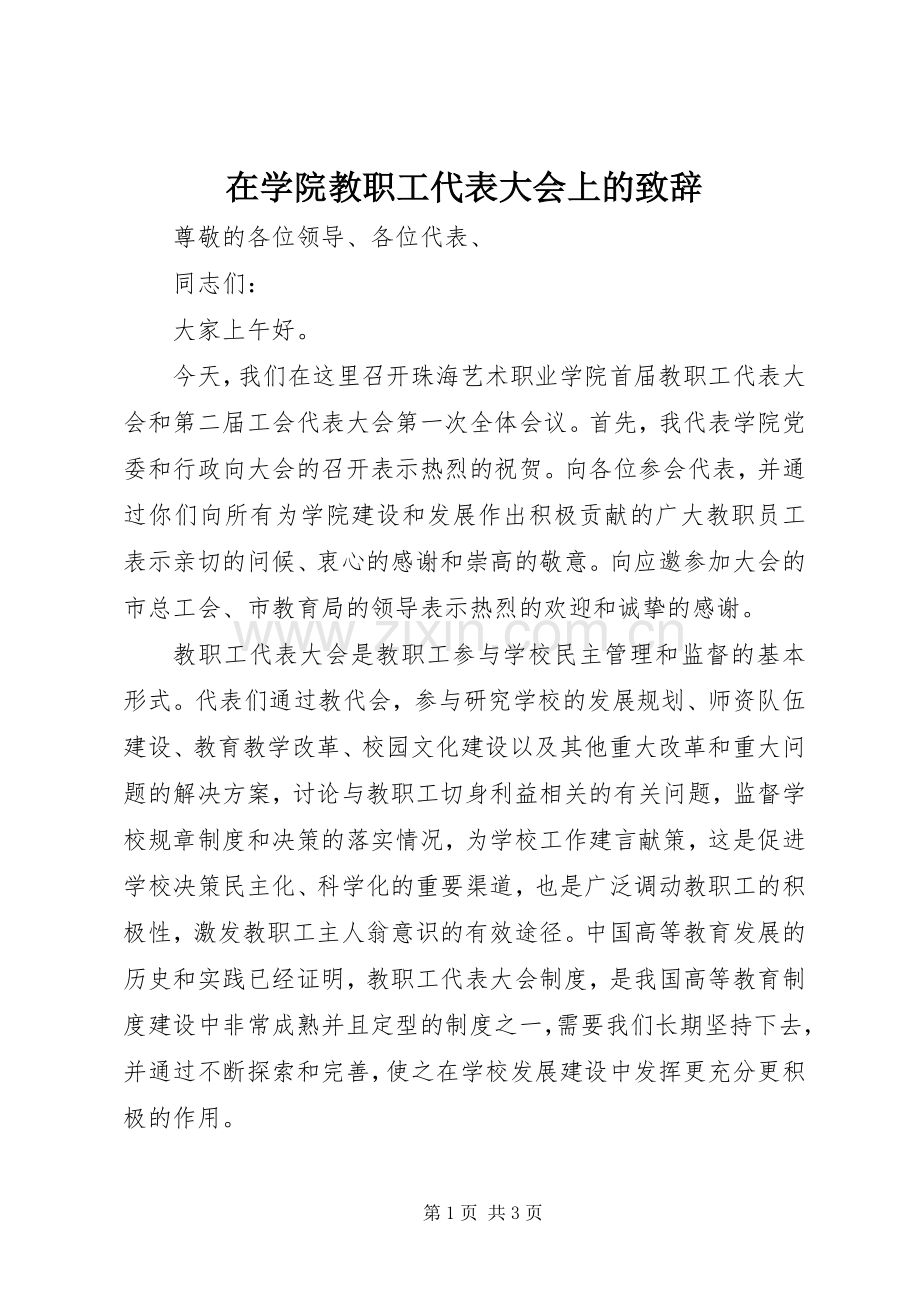 在学院教职工代表大会上的致辞.docx_第1页