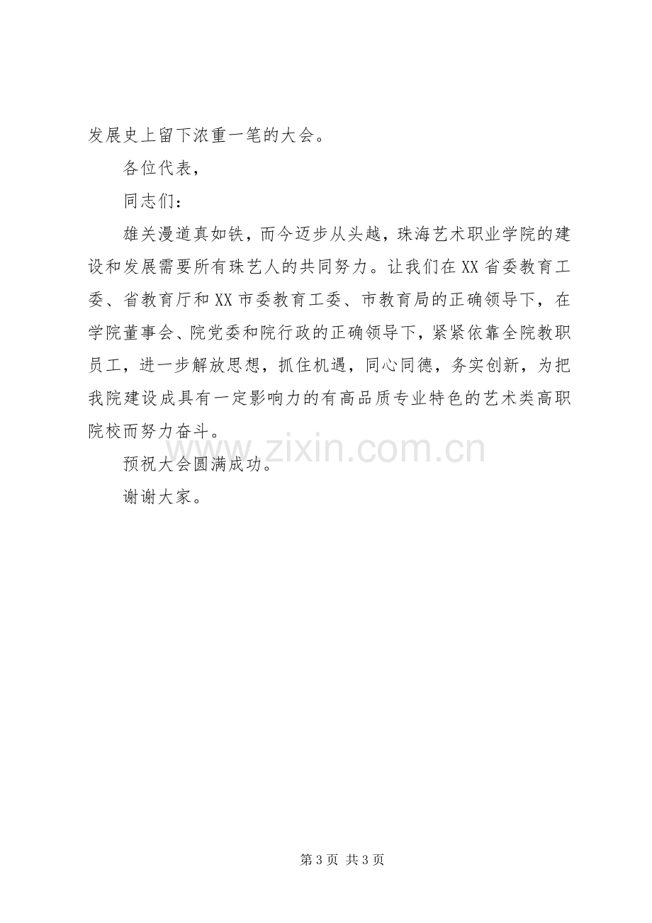 在学院教职工代表大会上的致辞.docx_第3页