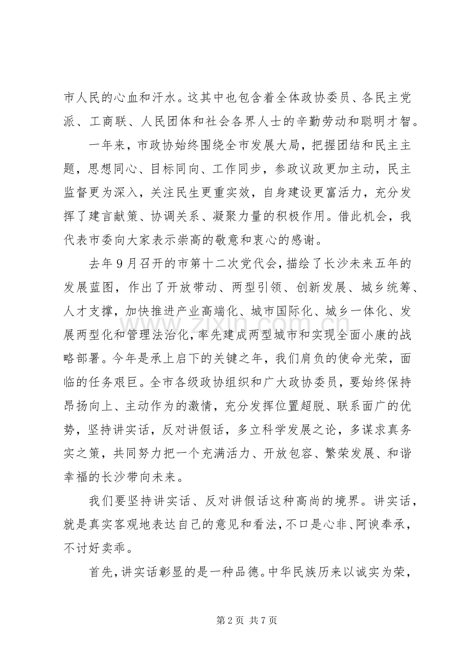 市委书记政协闭幕式讲话稿.docx_第2页