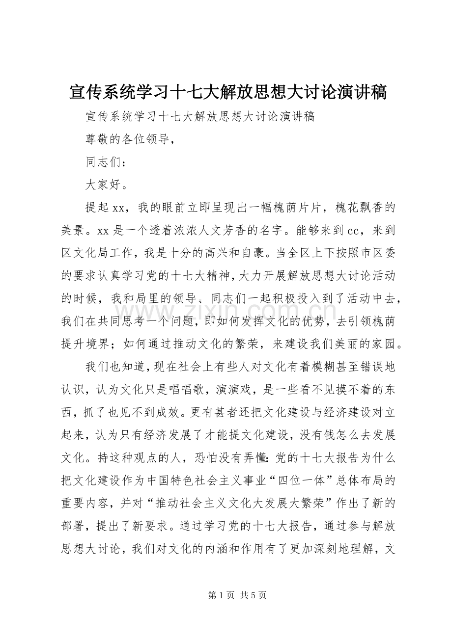 宣传系统学习十七大解放思想大讨论演讲稿.docx_第1页