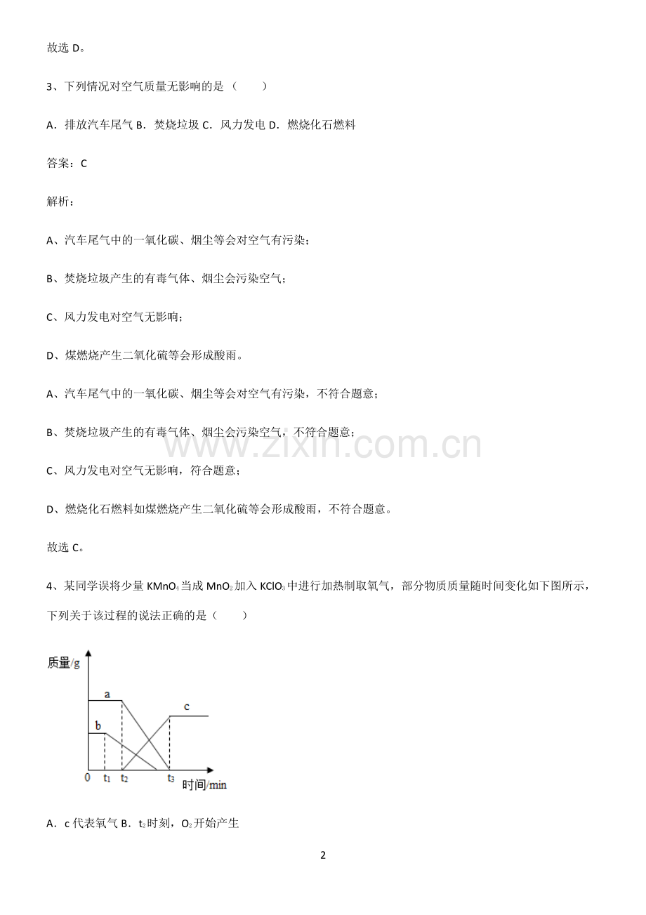 人教版2022年初中化学我们周围的空气笔记重点大全.pdf_第2页