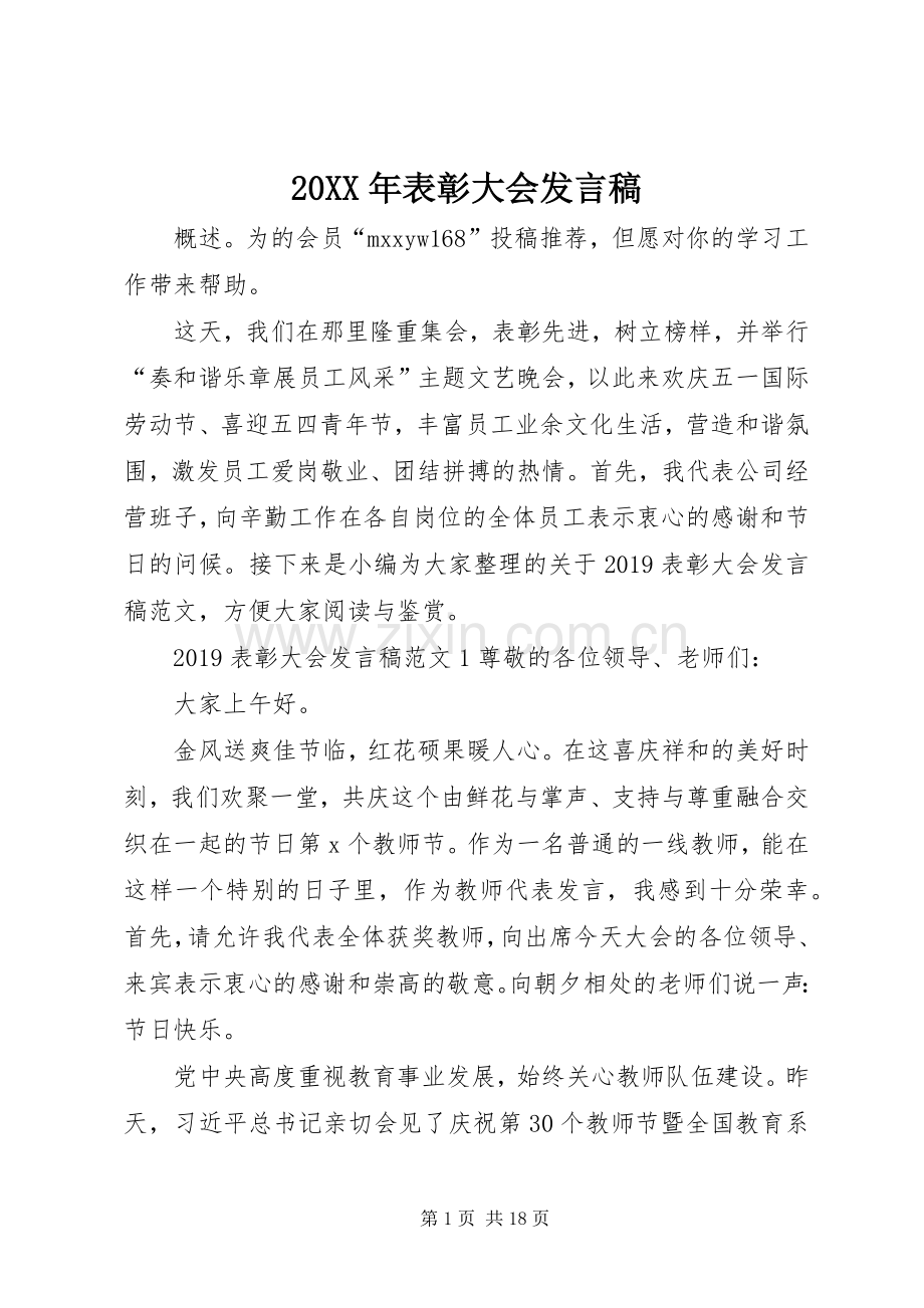 20XX年表彰大会发言.docx_第1页