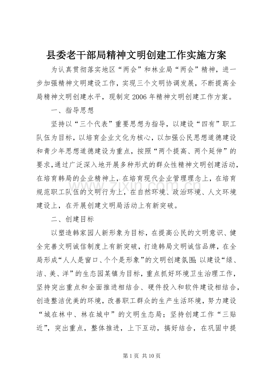 县委老干部局精神文明创建工作方案 .docx_第1页