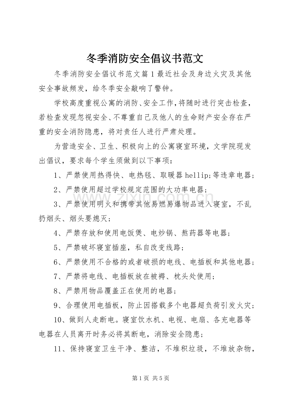 冬季消防安全倡议书范文.docx_第1页