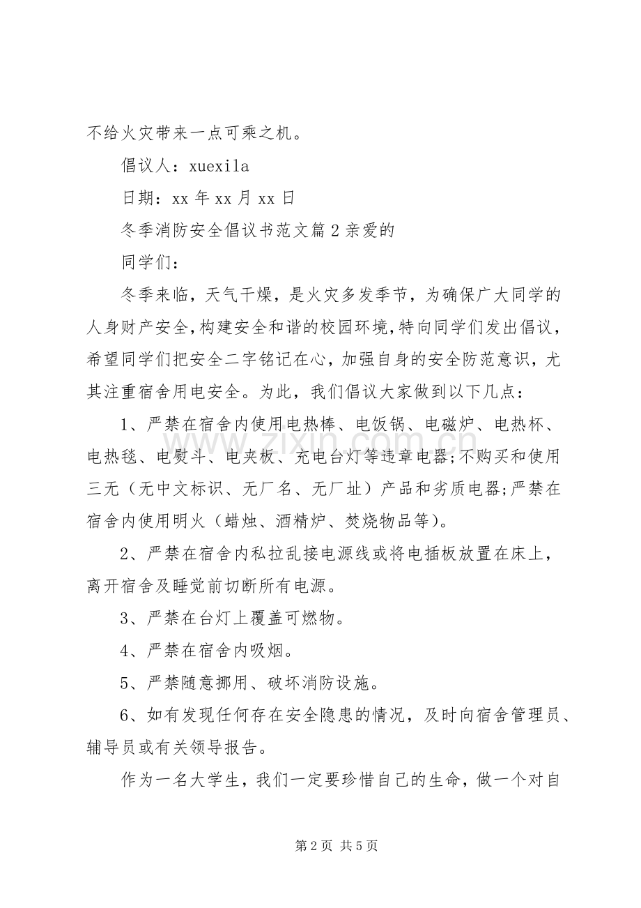 冬季消防安全倡议书范文.docx_第2页