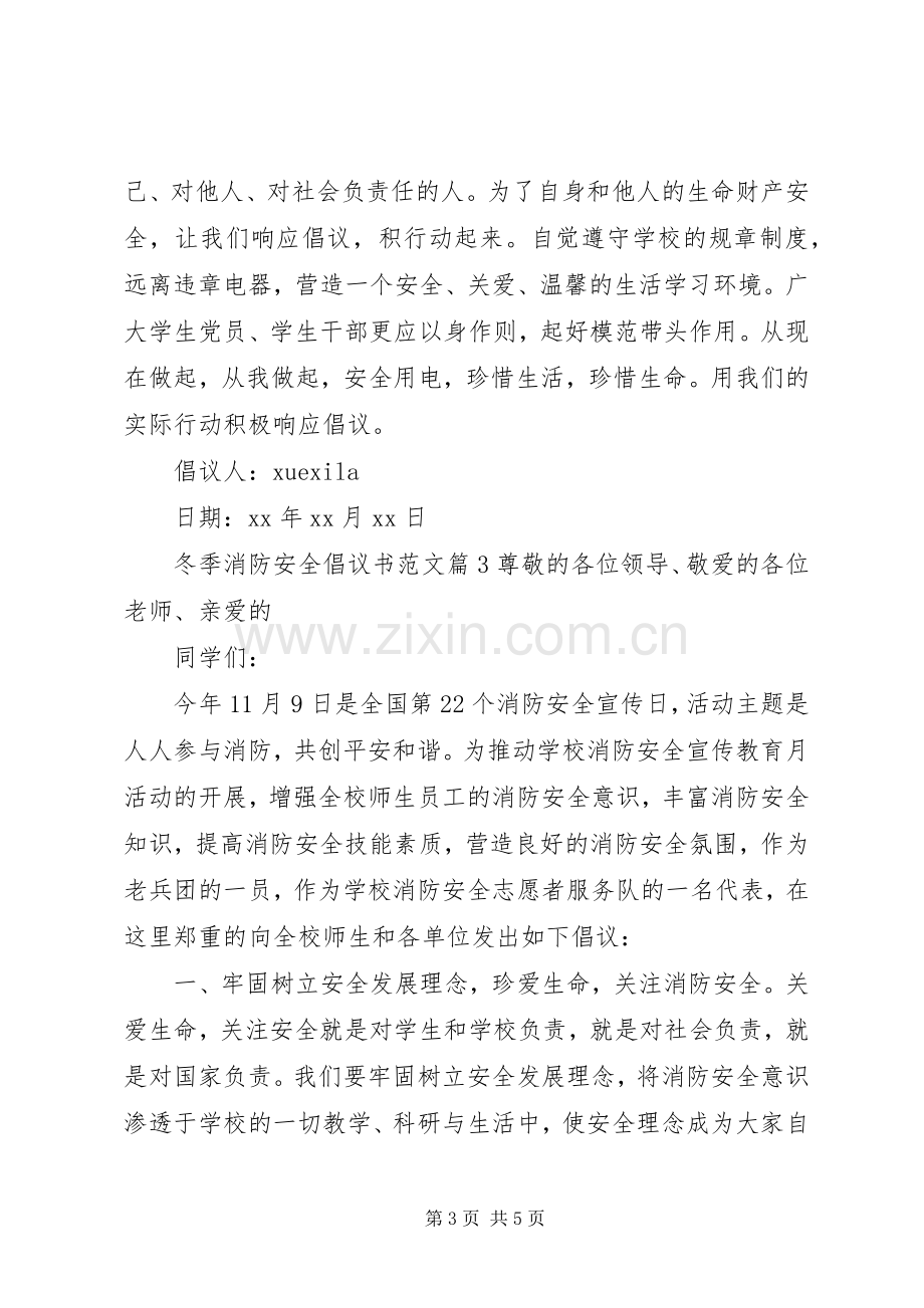 冬季消防安全倡议书范文.docx_第3页