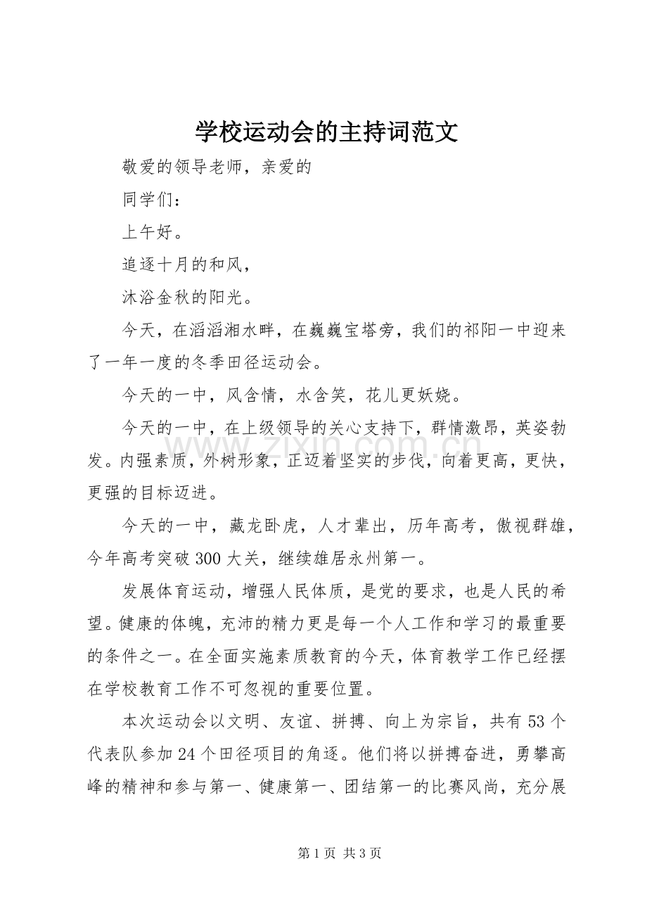 学校运动会的主持词范文.docx_第1页