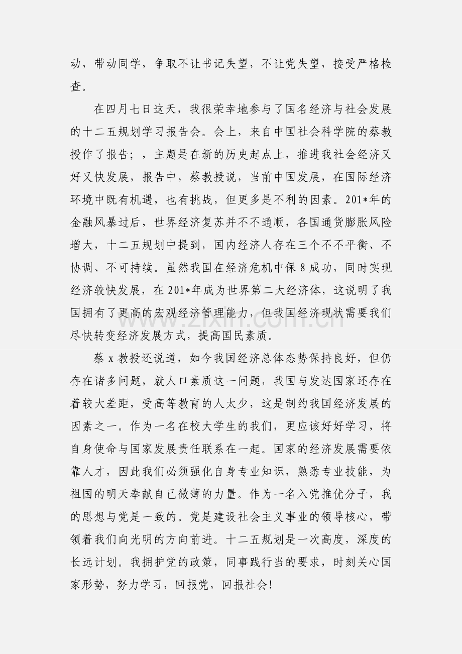 优秀团员推优思想汇报.docx_第2页