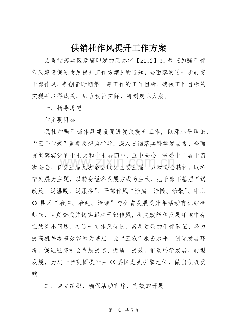 供销社作风提升工作实施方案.docx_第1页