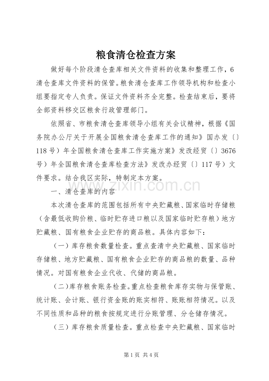 粮食清仓检查实施方案.docx_第1页