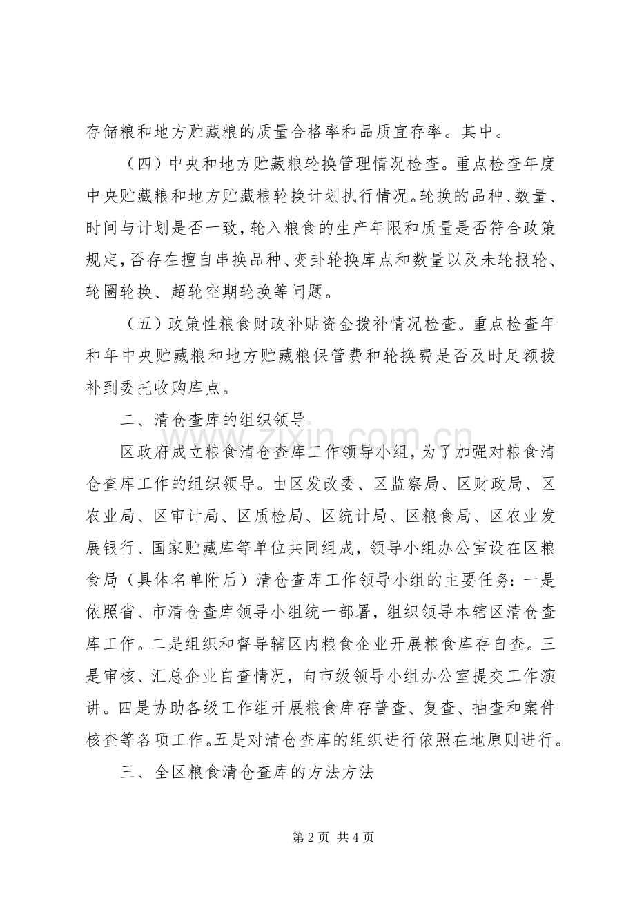 粮食清仓检查实施方案.docx_第2页