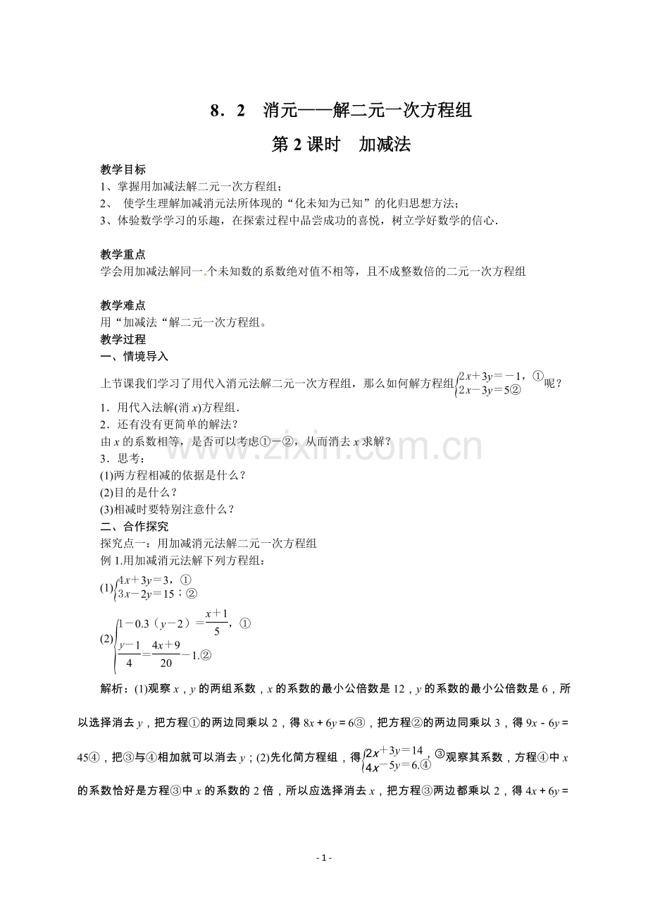 人教版七年级下册第八章《8.2-消元--解二元一次方程组(第.docx_第1页