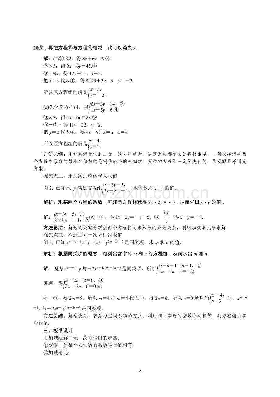 人教版七年级下册第八章《8.2-消元--解二元一次方程组(第.docx_第2页