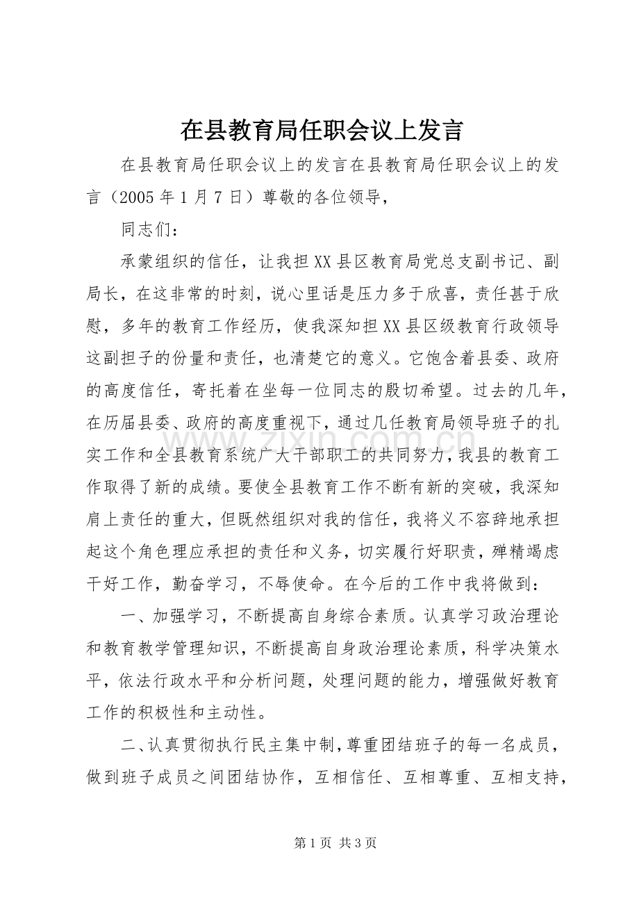 在县教育局任职会议上发言.docx_第1页