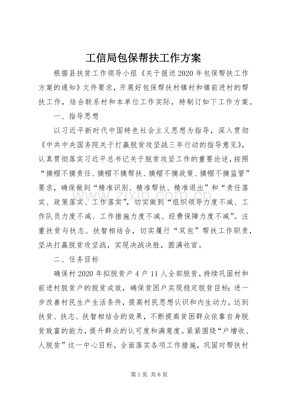 工信局包保帮扶工作实施方案.docx_第1页