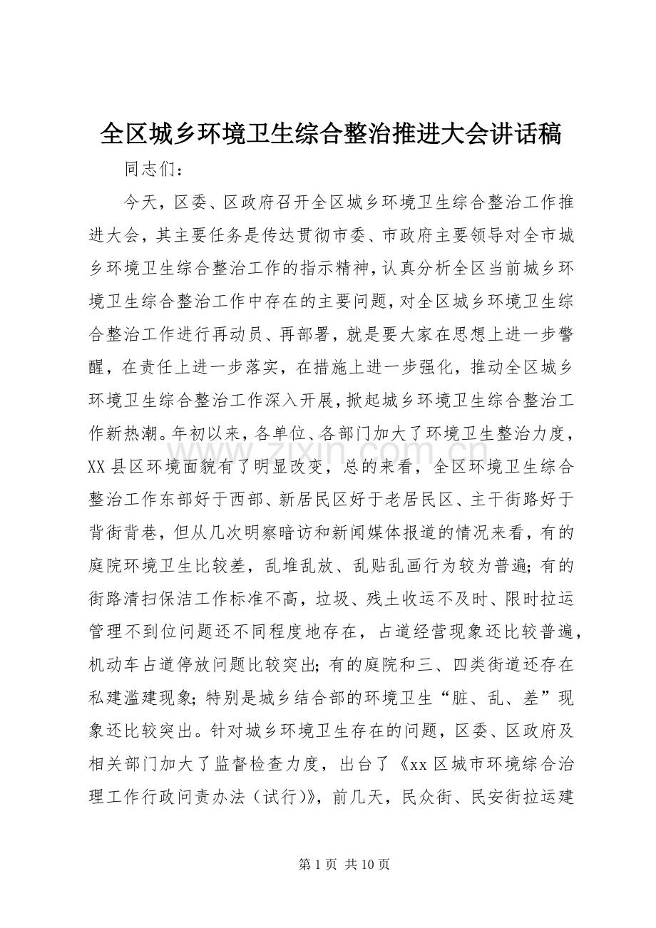 全区城乡环境卫生综合整治推进大会讲话稿.docx_第1页