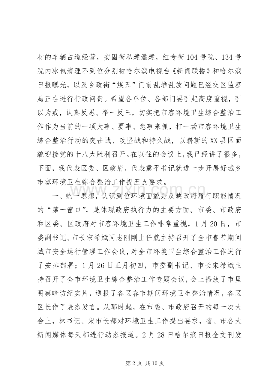 全区城乡环境卫生综合整治推进大会讲话稿.docx_第2页