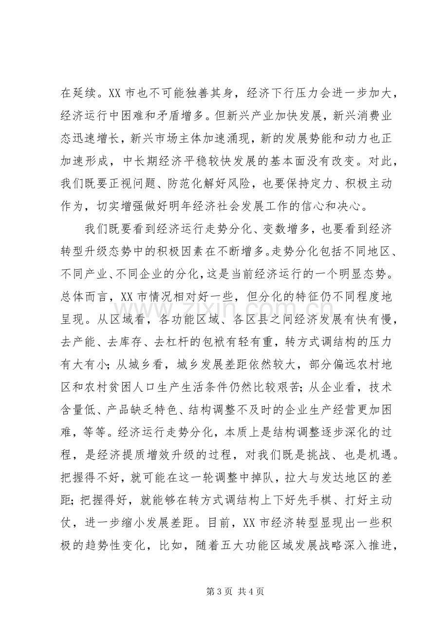 孙政才在XX市委四届八次全会上讲话.docx_第3页