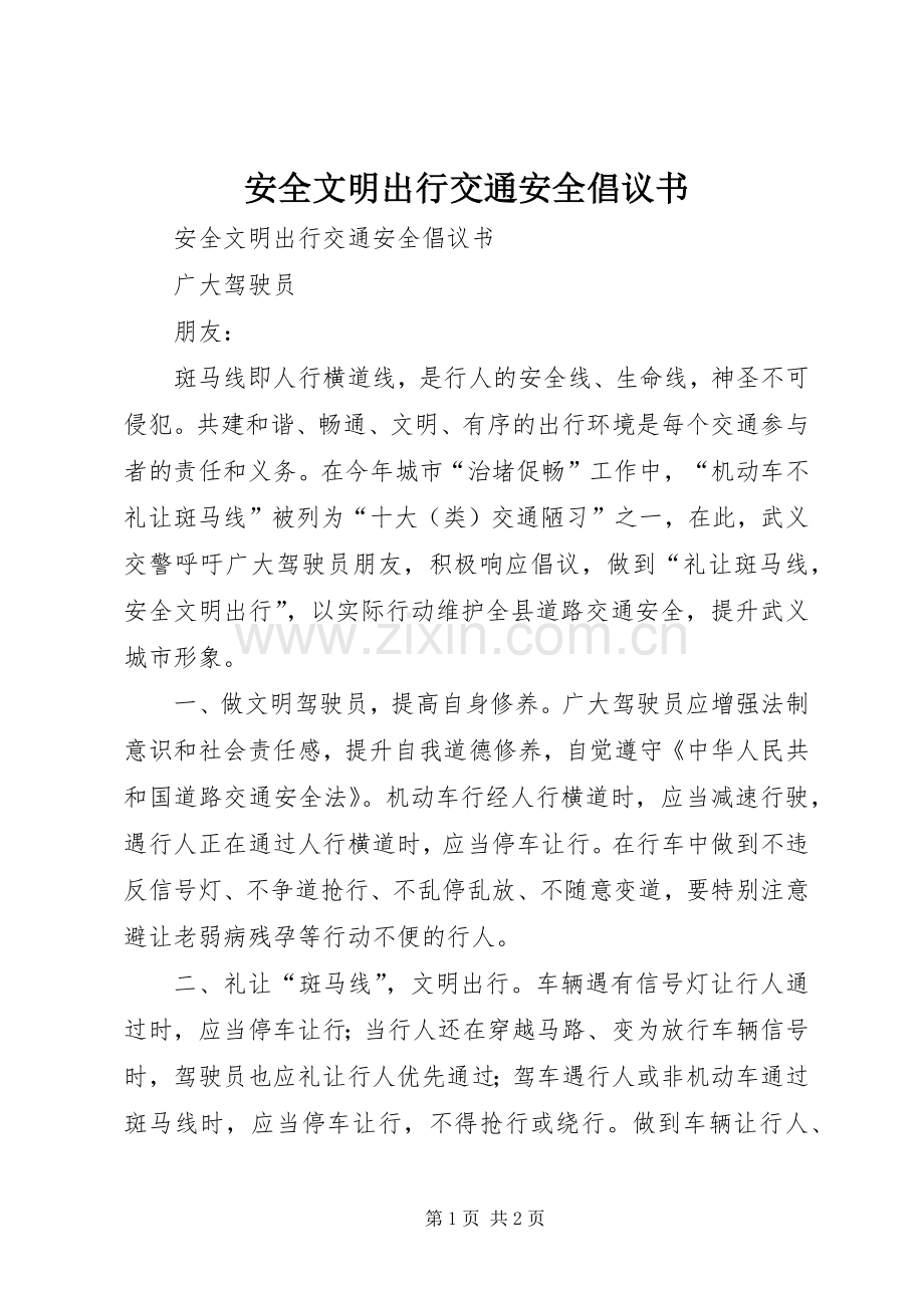 安全文明出行交通安全倡议书.docx_第1页