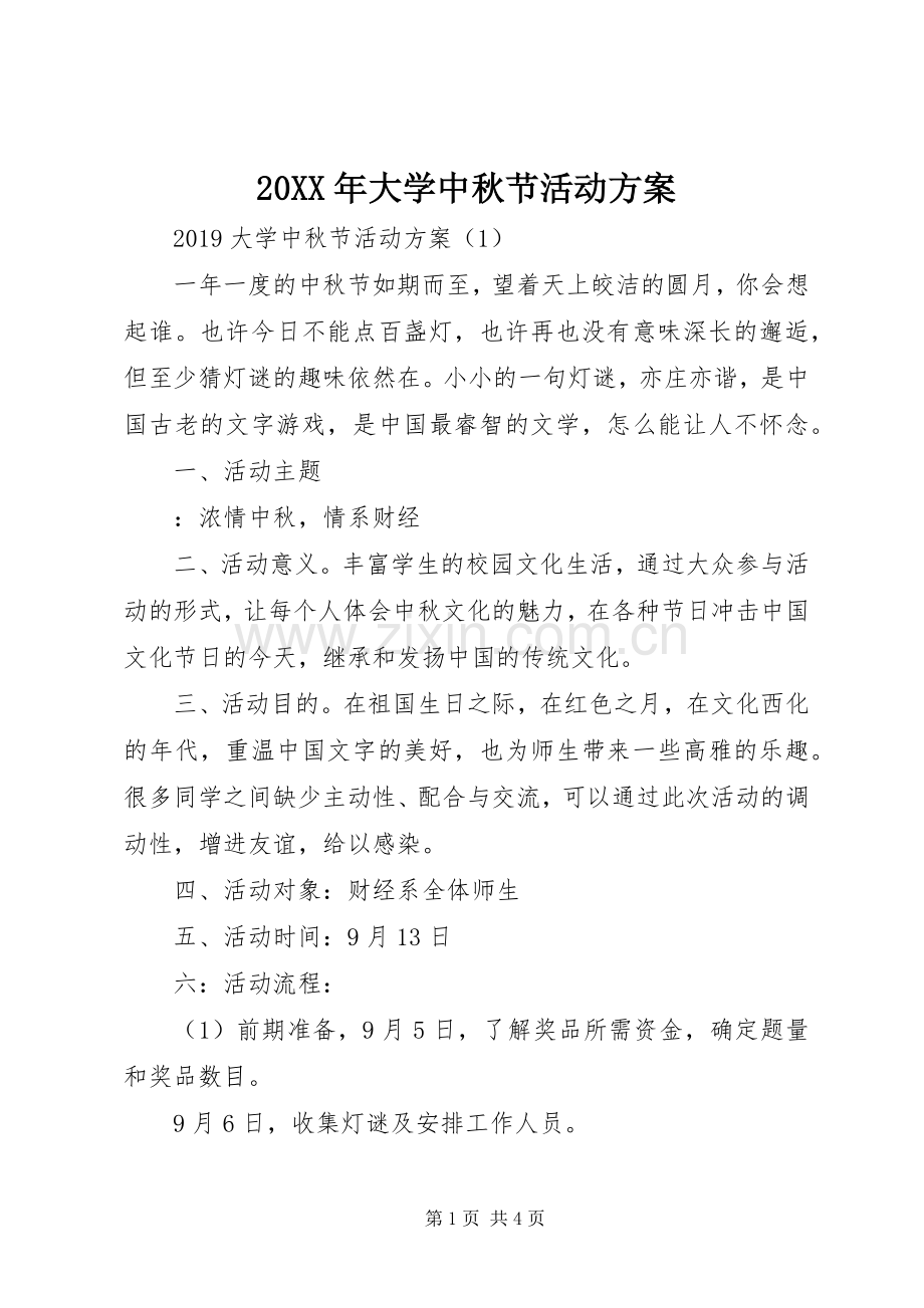 XX年大学中秋节活动实施方案 ().docx_第1页