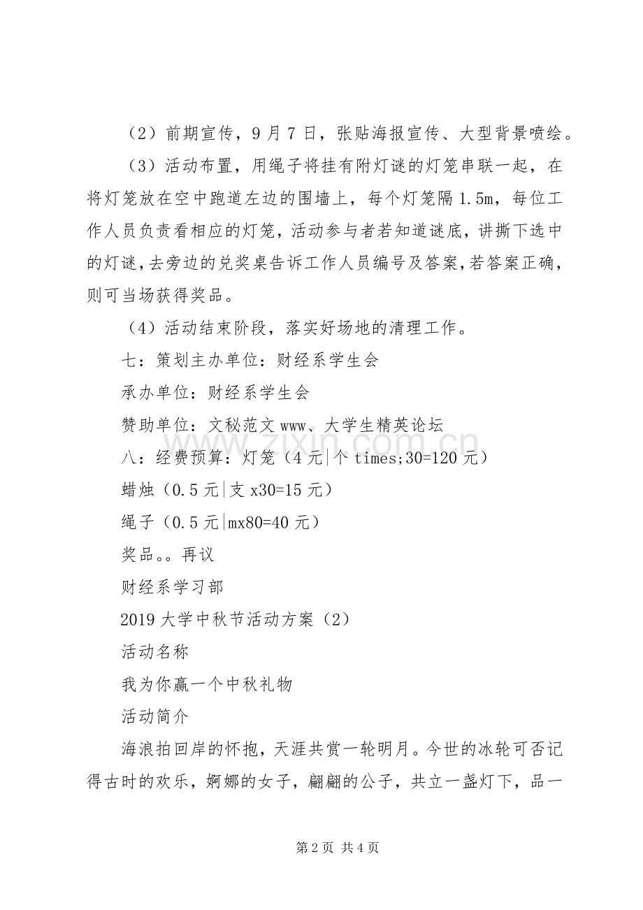 XX年大学中秋节活动实施方案 ().docx_第2页