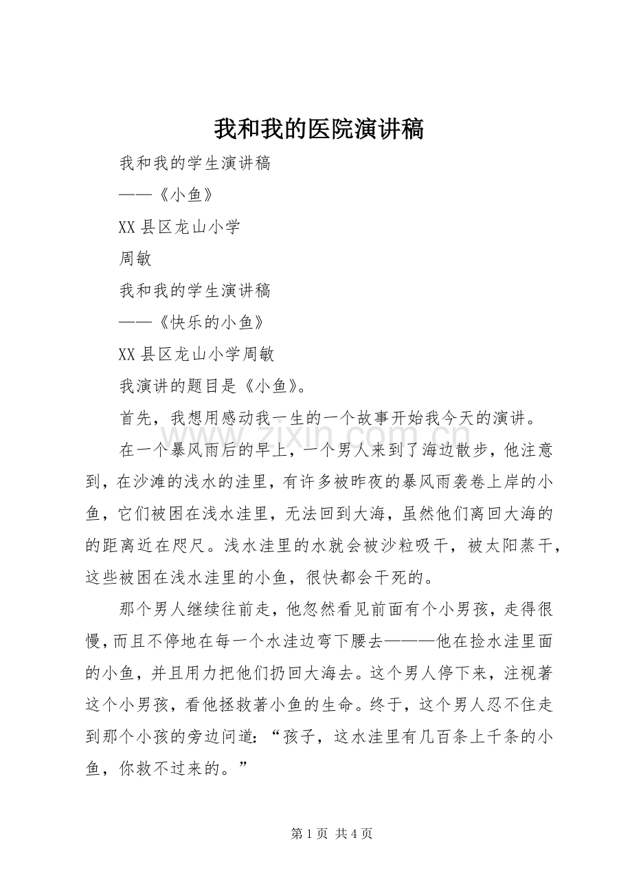 我和我的医院演讲稿.docx_第1页