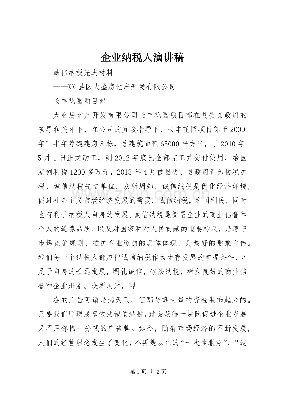 企业纳税人演讲稿.docx_第1页