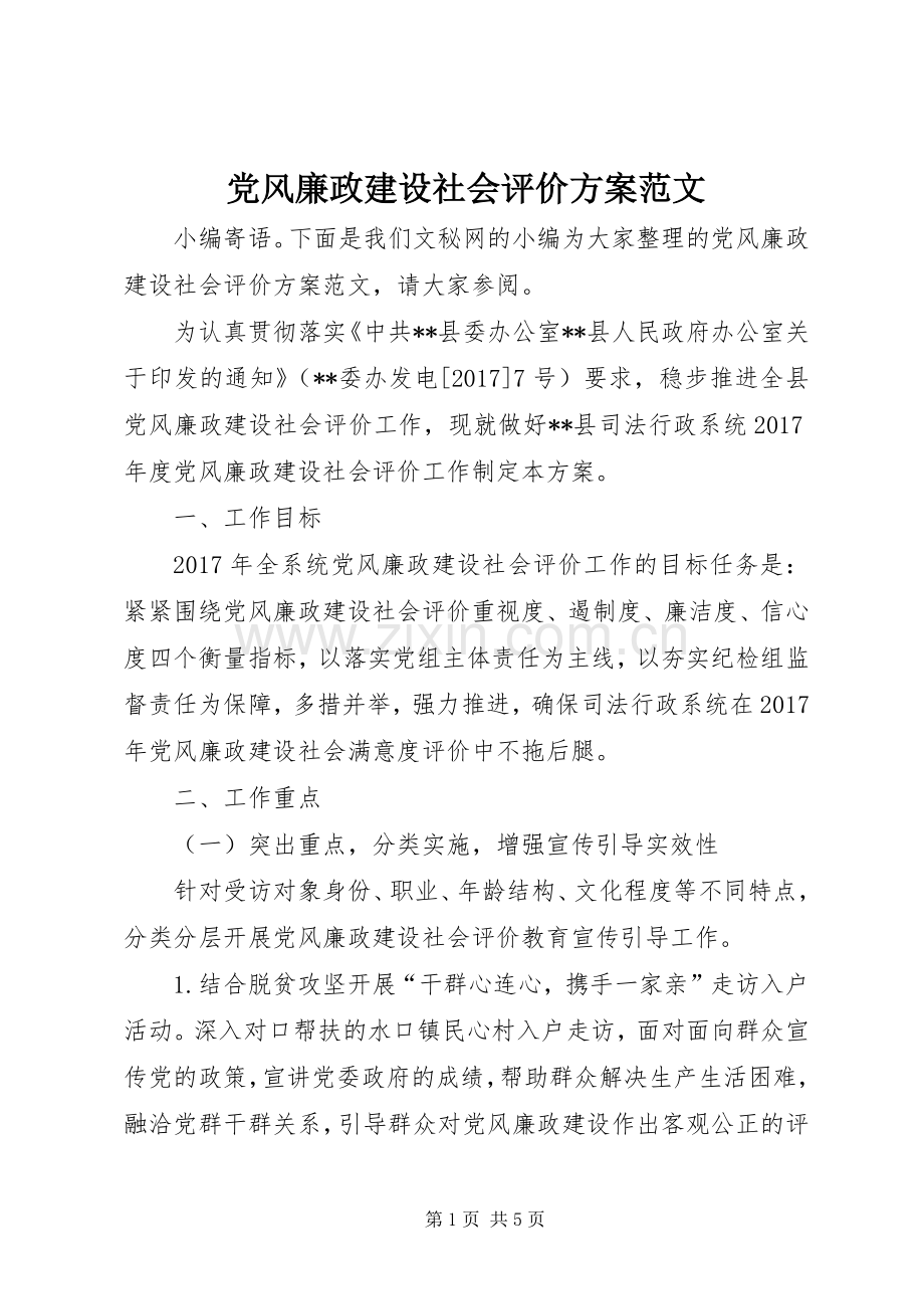 党风廉政建设社会评价实施方案范文.docx_第1页