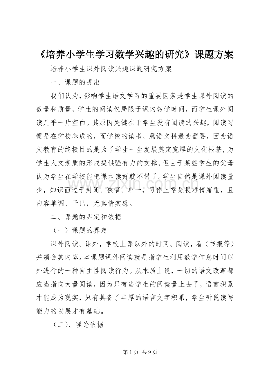 《培养小学生学习数学兴趣的研究》课题实施方案 .docx_第1页