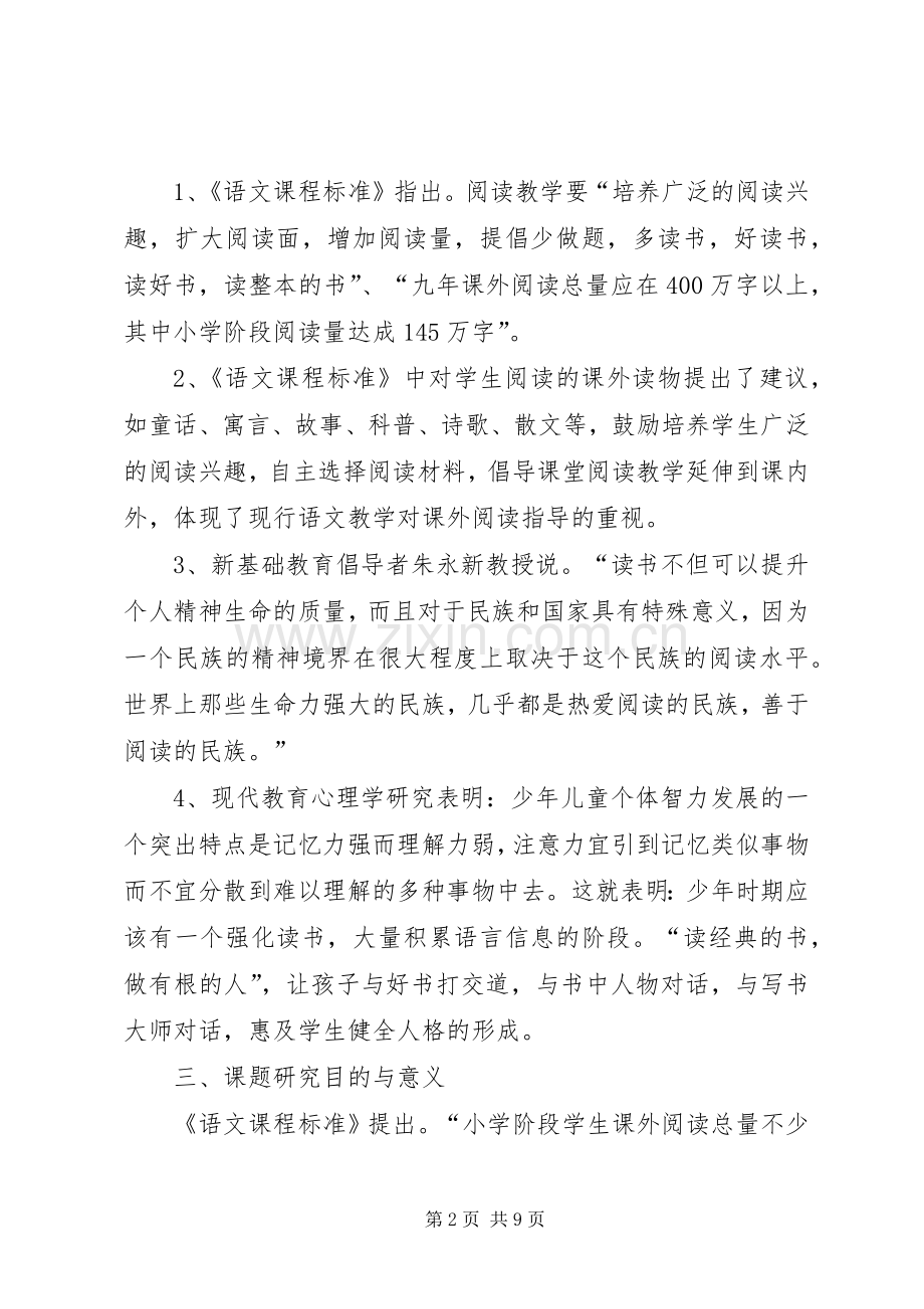 《培养小学生学习数学兴趣的研究》课题实施方案 .docx_第2页