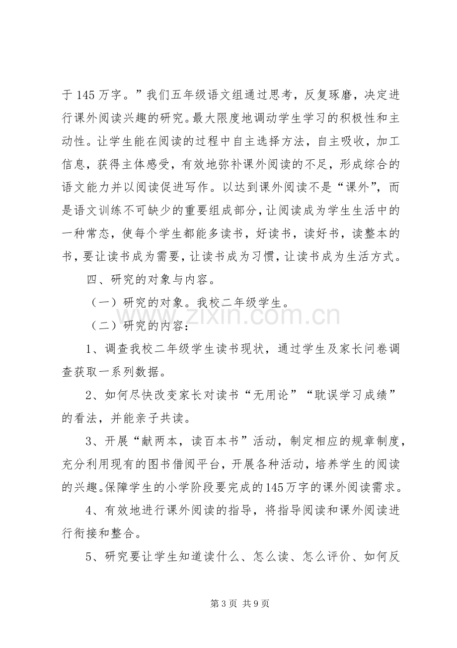 《培养小学生学习数学兴趣的研究》课题实施方案 .docx_第3页