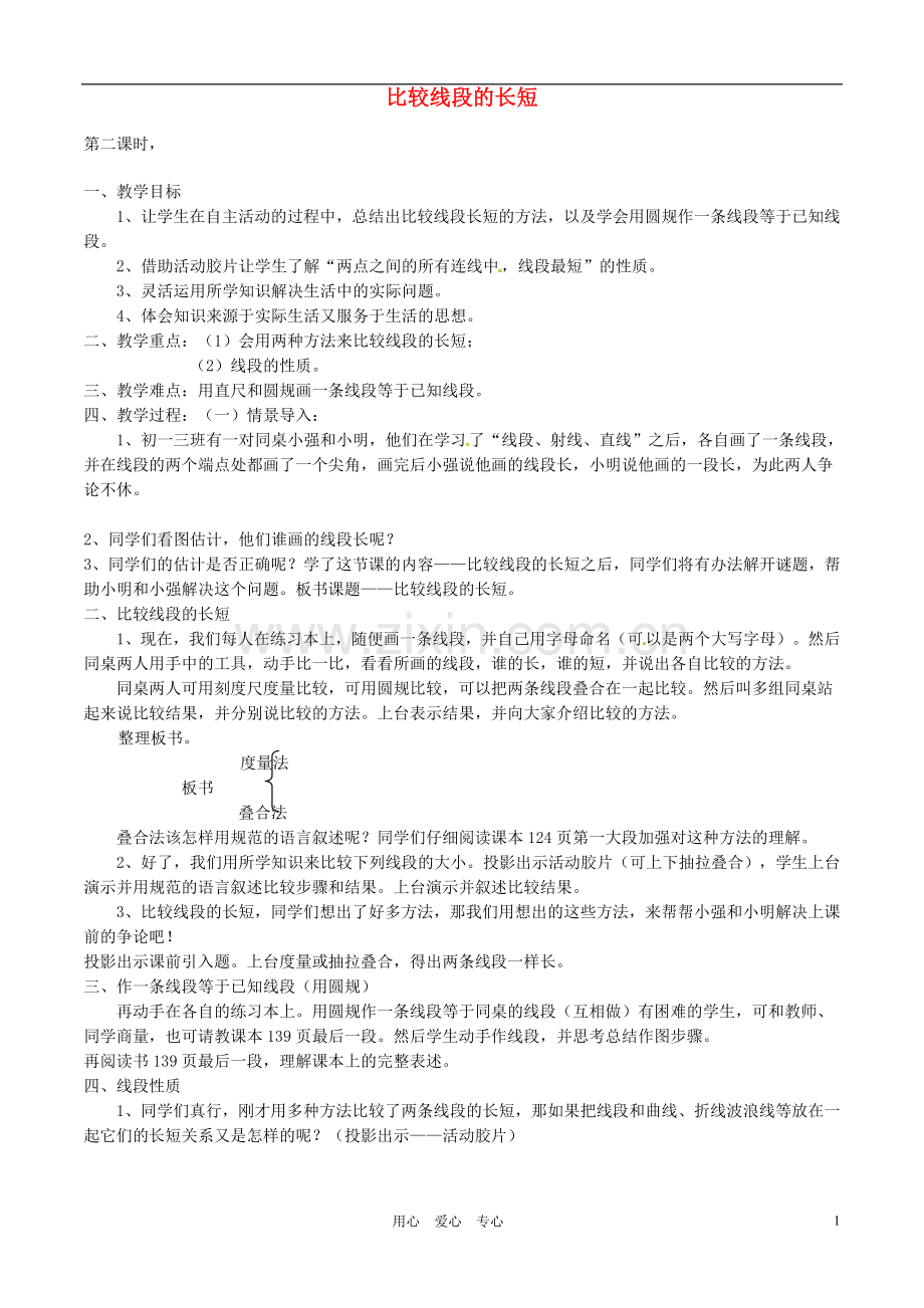 【2012秋新教材】辽宁省丹东七中七年级数学上册《比较线段的长短》教案-北师大版.doc_第1页