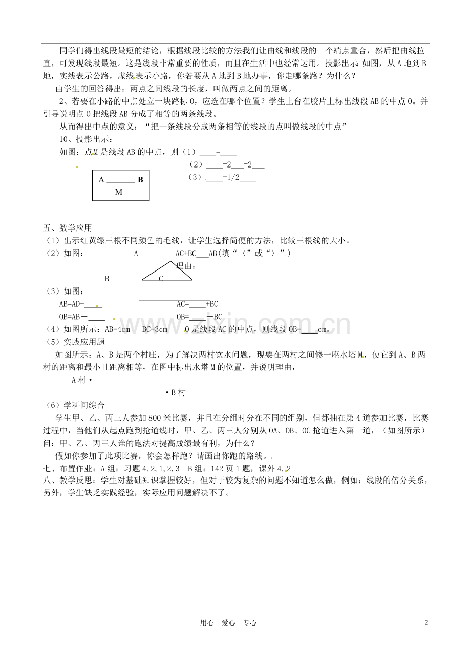 【2012秋新教材】辽宁省丹东七中七年级数学上册《比较线段的长短》教案-北师大版.doc_第2页