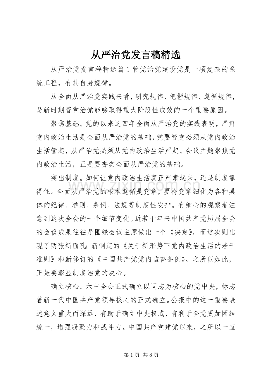 从严治党发言稿.docx_第1页