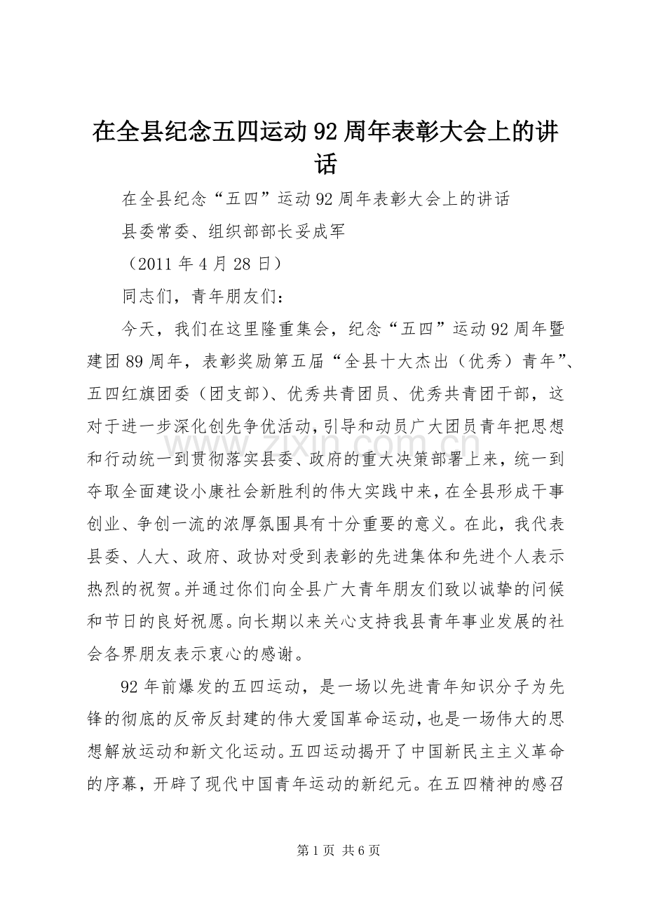 在全县纪念五四运动92周年表彰大会上的讲话.docx_第1页